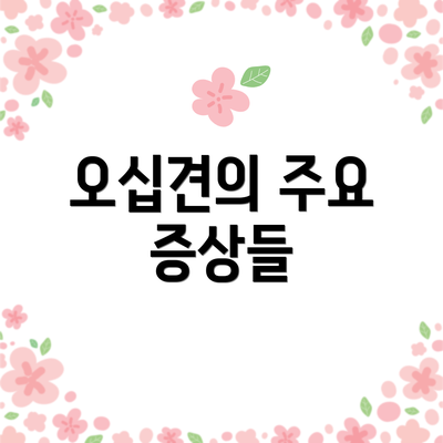 오십견의 주요 증상들