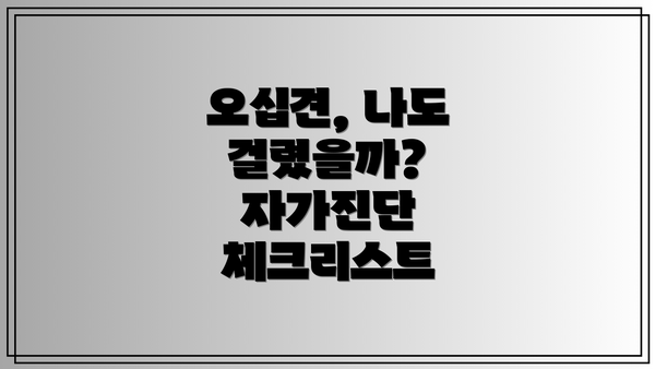 오십견, 나도 걸렸을까? 자가진단 체크리스트
