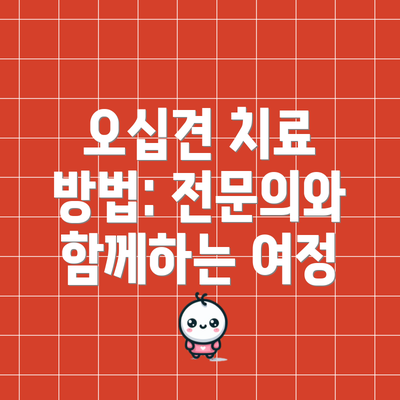 오십견 치료 방법: 전문의와 함께하는 여정