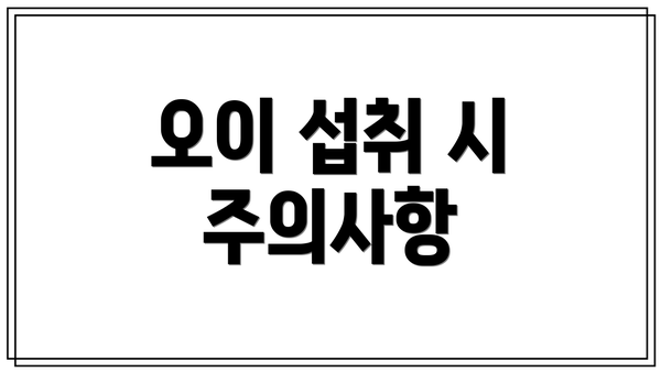 오이 섭취 시 주의사항