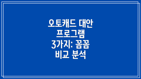 오토캐드 대안 프로그램 3가지: 꼼꼼 비교 분석