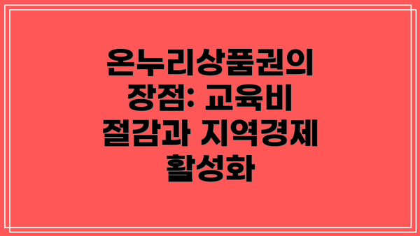 온누리상품권의 장점: 교육비 절감과 지역경제 활성화