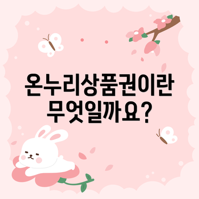 온누리상품권이란 무엇일까요?