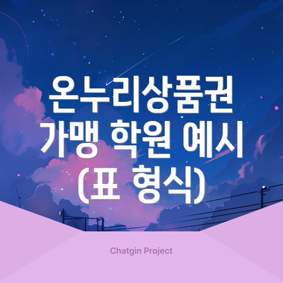 온누리상품권 가맹 학원 예시 (표 형식)