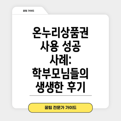 온누리상품권 사용 성공 사례: 학부모님들의 생생한 후기