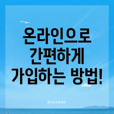 온라인으로 간편하게 가입하는 방법!