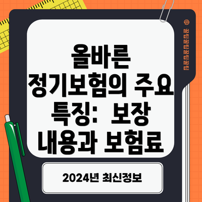 올바른 정기보험의 주요 특징:  보장 내용과 보험료