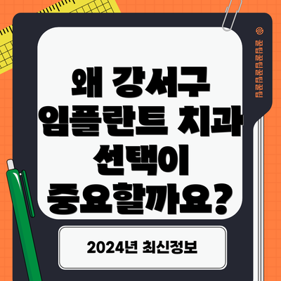 왜 강서구 임플란트 치과 선택이 중요할까요?