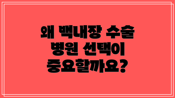 왜 백내장 수술 병원 선택이 중요할까요?