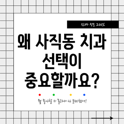 왜 사직동 치과 선택이 중요할까요?