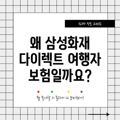왜 삼성화재 다이렉트 여행자보험일까요?