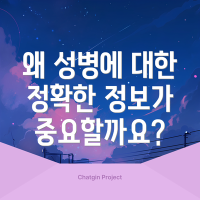 왜 성병에 대한 정확한 정보가 중요할까요?