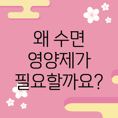 왜 수면 영양제가 필요할까요?