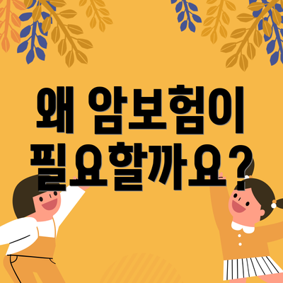 왜 암보험이 필요할까요?