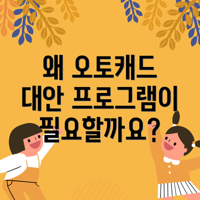 왜 오토캐드 대안 프로그램이 필요할까요?