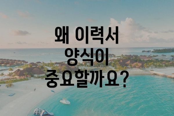 왜 이력서 양식이 중요할까요?