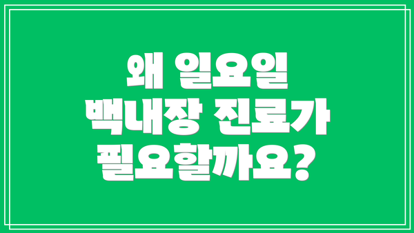 왜 일요일 백내장 진료가 필요할까요?