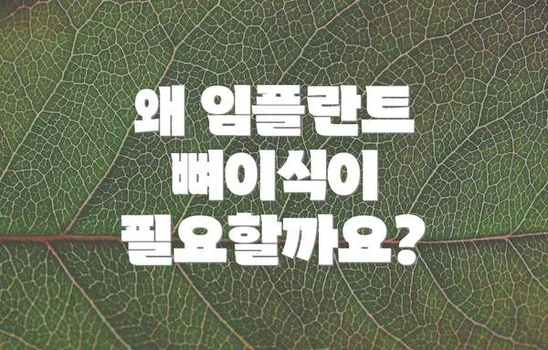 왜 임플란트 뼈이식이 필요할까요?