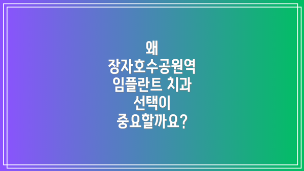 왜 장자호수공원역 임플란트 치과 선택이 중요할까요?