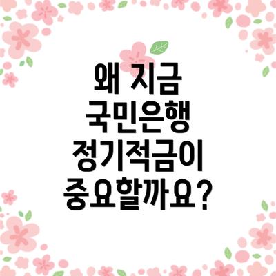 왜 지금 국민은행 정기적금이 중요할까요?