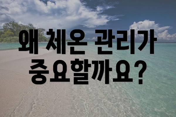 왜 체온 관리가 중요할까요?