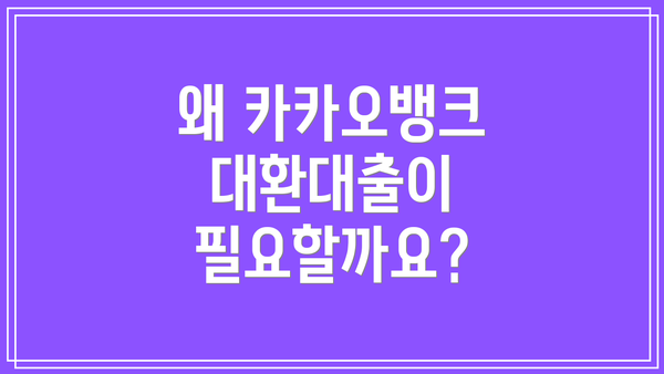 왜 카카오뱅크 대환대출이 필요할까요?