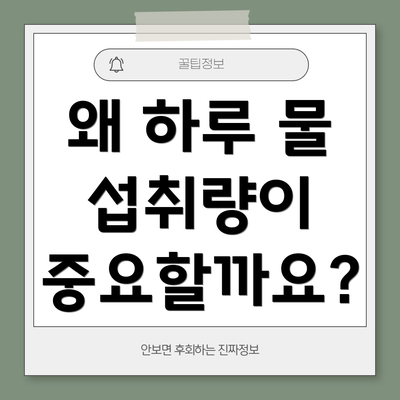 왜 하루 물 섭취량이 중요할까요?