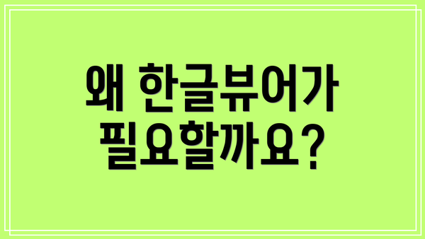 왜 한글뷰어가 필요할까요?