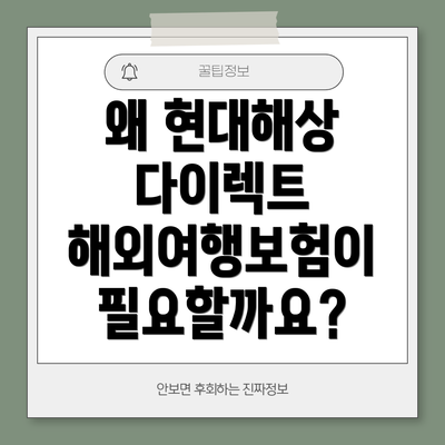 왜 현대해상 다이렉트 해외여행보험이 필요할까요?