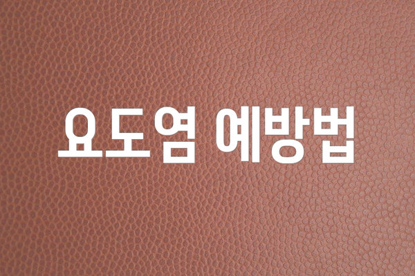 요도염 예방법