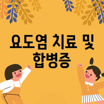요도염 치료 및 합병증