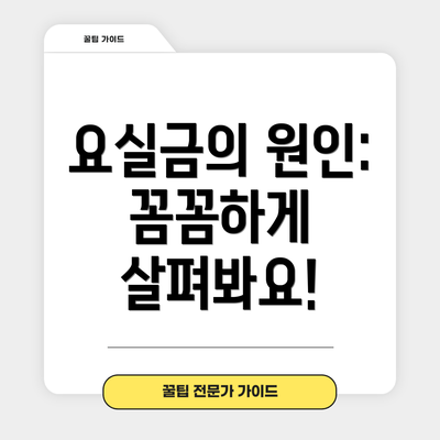 요실금의 원인: 꼼꼼하게 살펴봐요!