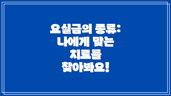 요실금의 종류: 나에게 맞는 치료를 찾아봐요!