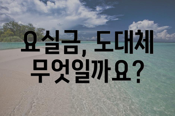 요실금, 도대체 무엇일까요?