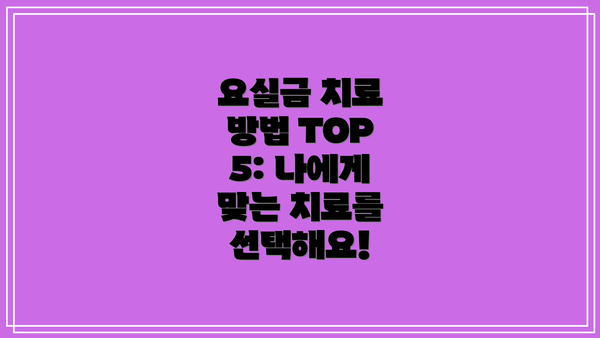 요실금 치료 방법 TOP 5: 나에게 맞는 치료를 선택해요!