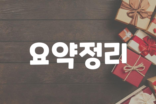 요약정리