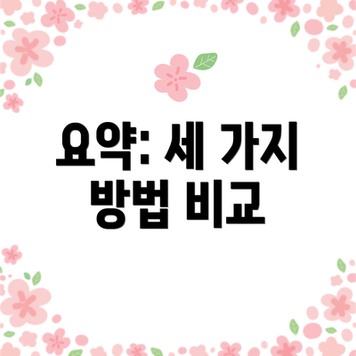 요약: 세 가지 방법 비교