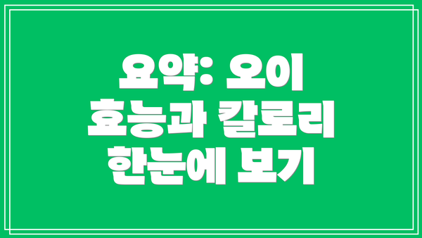 요약: 오이 효능과 칼로리 한눈에 보기