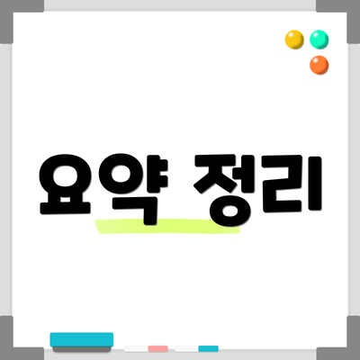 요약 정리