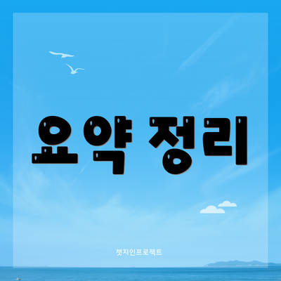 요약 정리