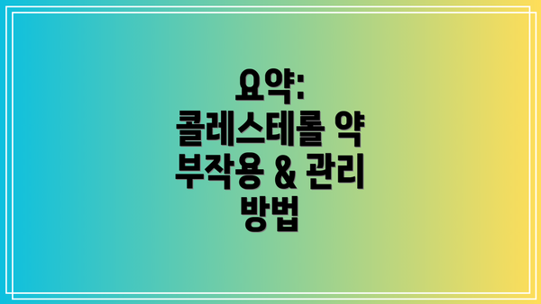 요약: 콜레스테롤 약 부작용 & 관리 방법
