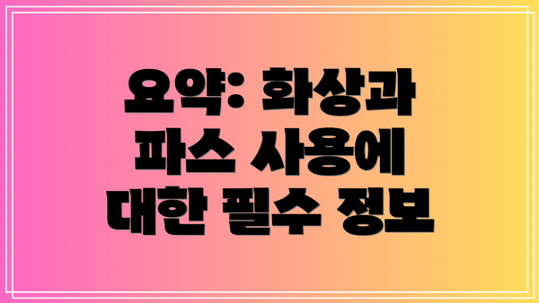 요약: 화상과 파스 사용에 대한 필수 정보