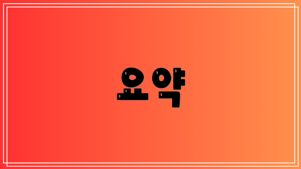 요약