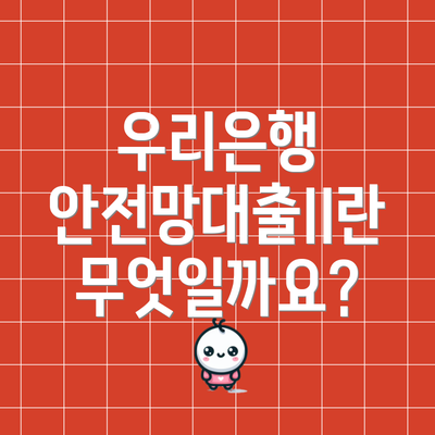 우리은행 안전망대출II란 무엇일까요?