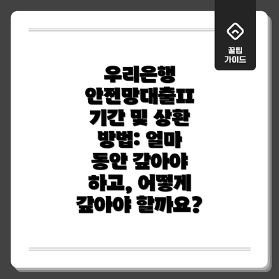 우리은행 안전망대출II 기간 및 상환 방법: 얼마 동안 갚아야 하고, 어떻게 갚아야 할까요?