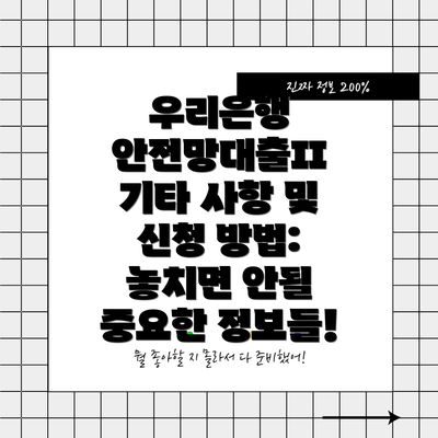 우리은행 안전망대출II 기타 사항 및 신청 방법: 놓치면 안될 중요한 정보들!