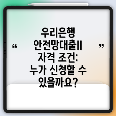 우리은행 안전망대출II 자격 조건: 누가 신청할 수 있을까요?