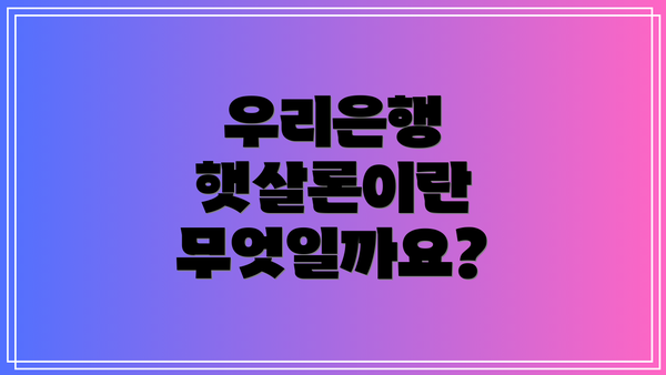 우리은행 햇살론이란 무엇일까요?