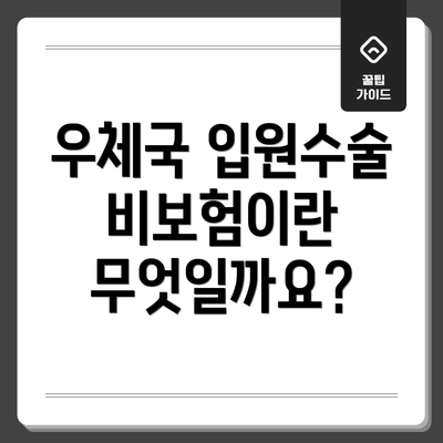 우체국 입원수술비보험이란 무엇일까요?