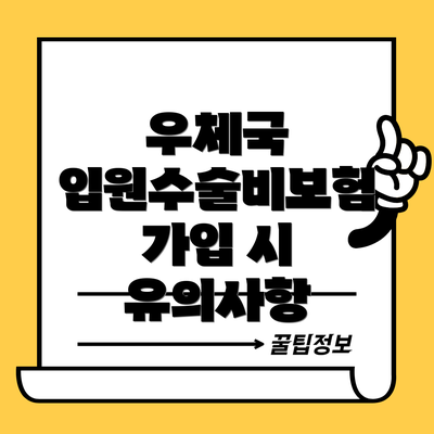 우체국 입원수술비보험 가입 시 유의사항